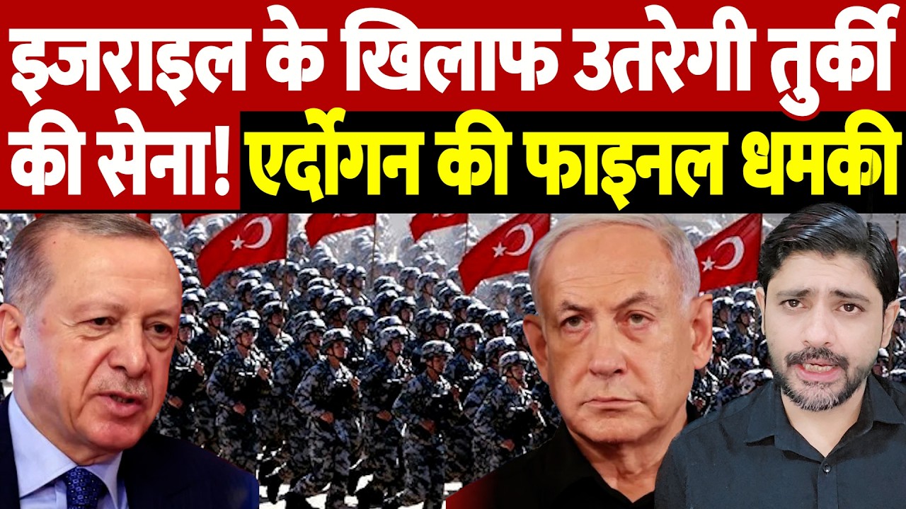 इजराइल के खिलाफ उतरेगी तुर्की की सेना! एर्दोगन की फाइनल धमकी | Israel Iran War Update |