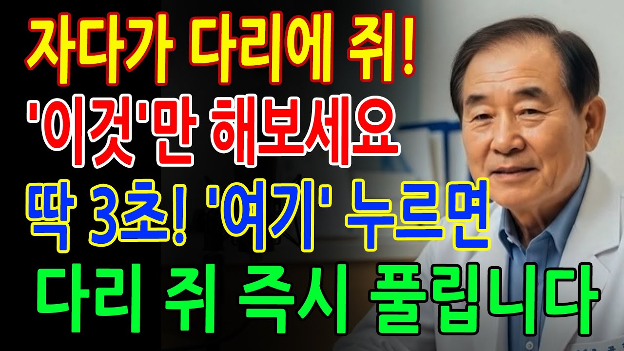 45년 응급의학과 의사의 충격 고백ㅣ3초 만에 다리 쥐 멈추는 법ㅣ인생이야기｜삶의지혜｜노후사연｜오디오북
