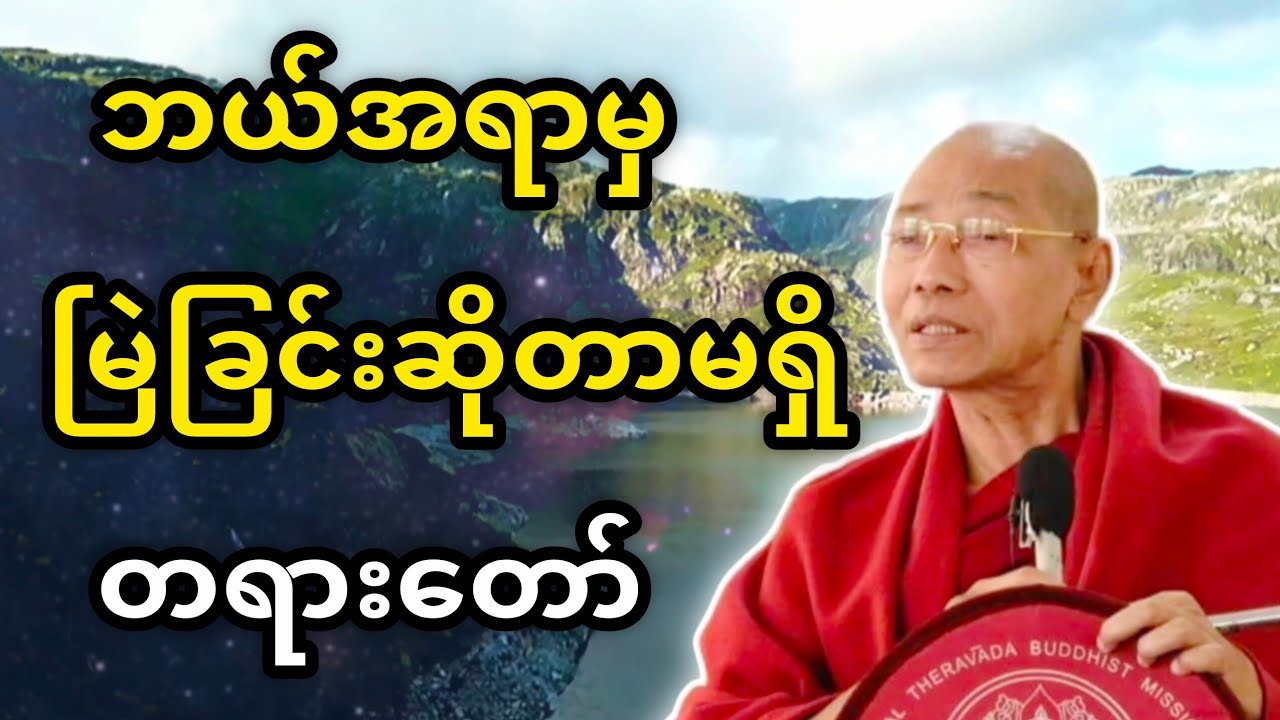 ပါချုပ်ဆရာတော်တရားများ ဘယ်အရာမှမြဲခြင်းဆိုတာမရှိ တရားတော်