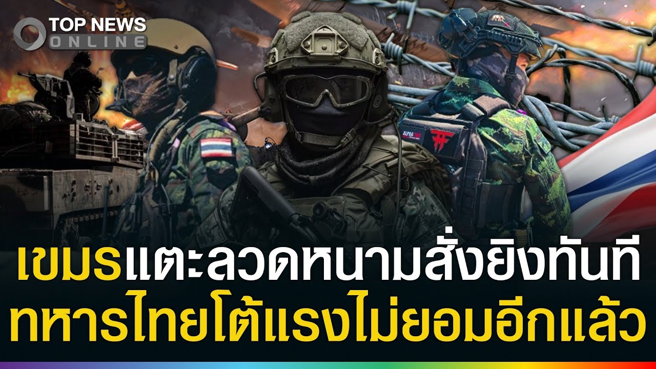 เขมรแตะลวดหนามสั่งยิงทันที! ทหารไทยโต้แรงไม่ยอมอีกแล้ว