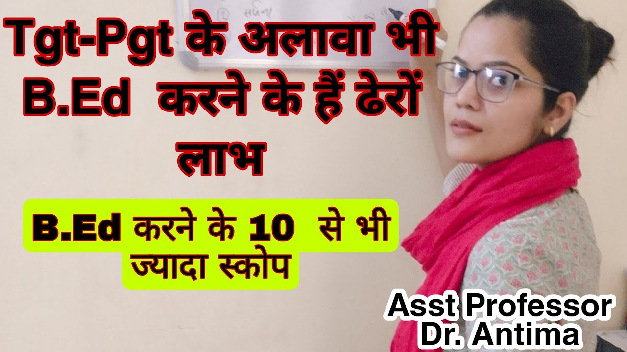 B.Ed करने के फायदे||  Government Job after B.Ed || TGT PGT prt n more|| Dr. Antima
