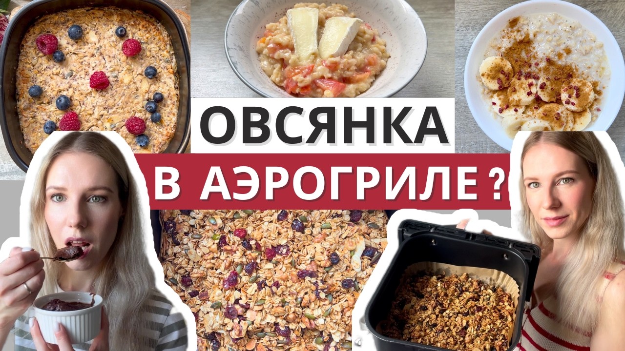 Овсянка в аэрогриле? 5 простых и вкусных рецептов овсянки в аэрогриле!