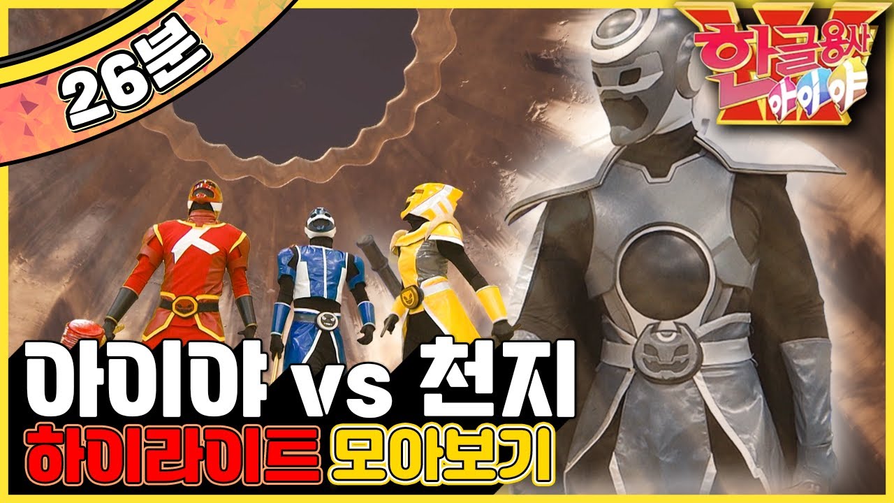 [EBS놀이터] 한글용사 아이야💥｜아이야vs천지 모아보기｜한글공부｜어휘공부｜한글놀이｜한글 배우기｜한글 단어｜어휘｜단어｜문장