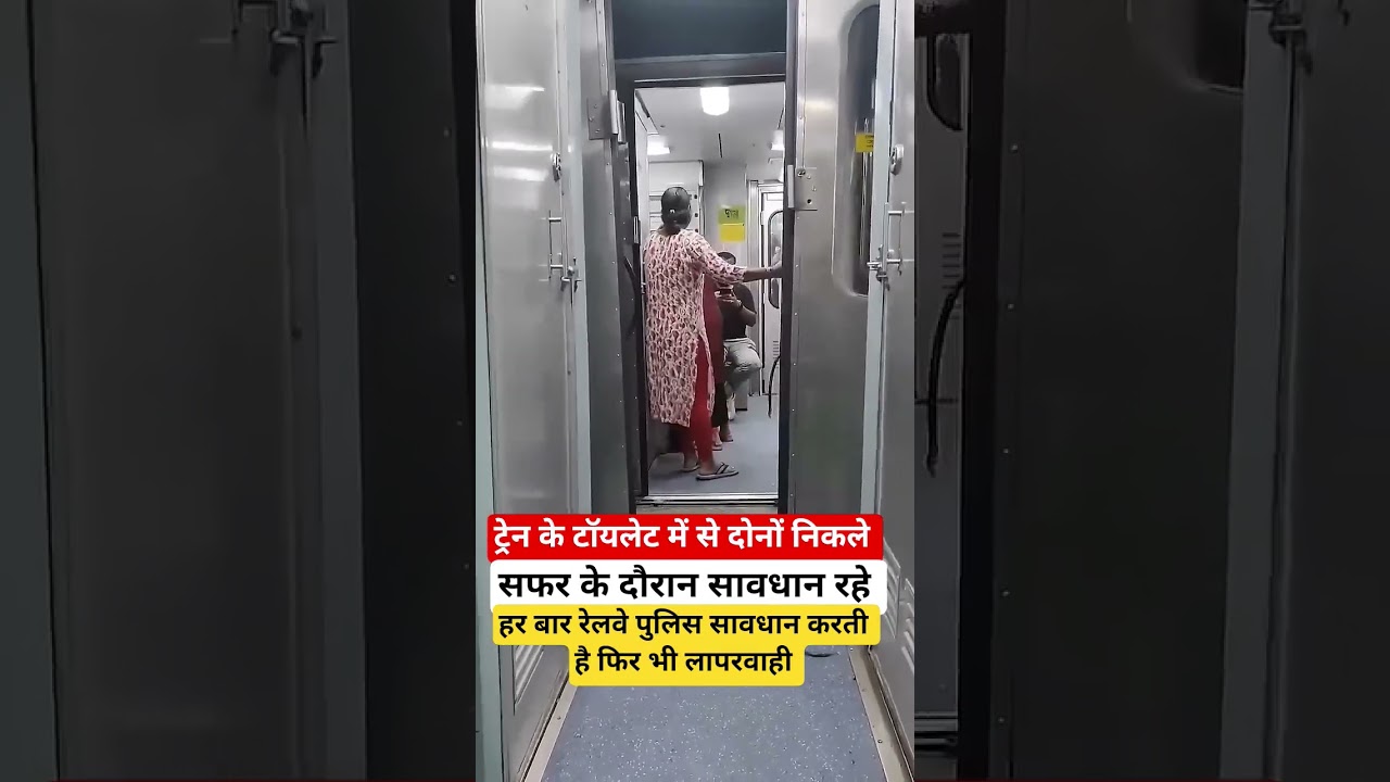 ट्रेन के टॉयलेट में से दोनों निकले 