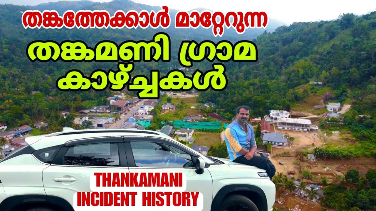 thankamani village in idukki |തങ്കത്തേക്കാൾ മാറ്റേറുന്ന  കാഴ്ച്ചകൾ ഉള്ള തങ്കമണി ഗ്രാമം