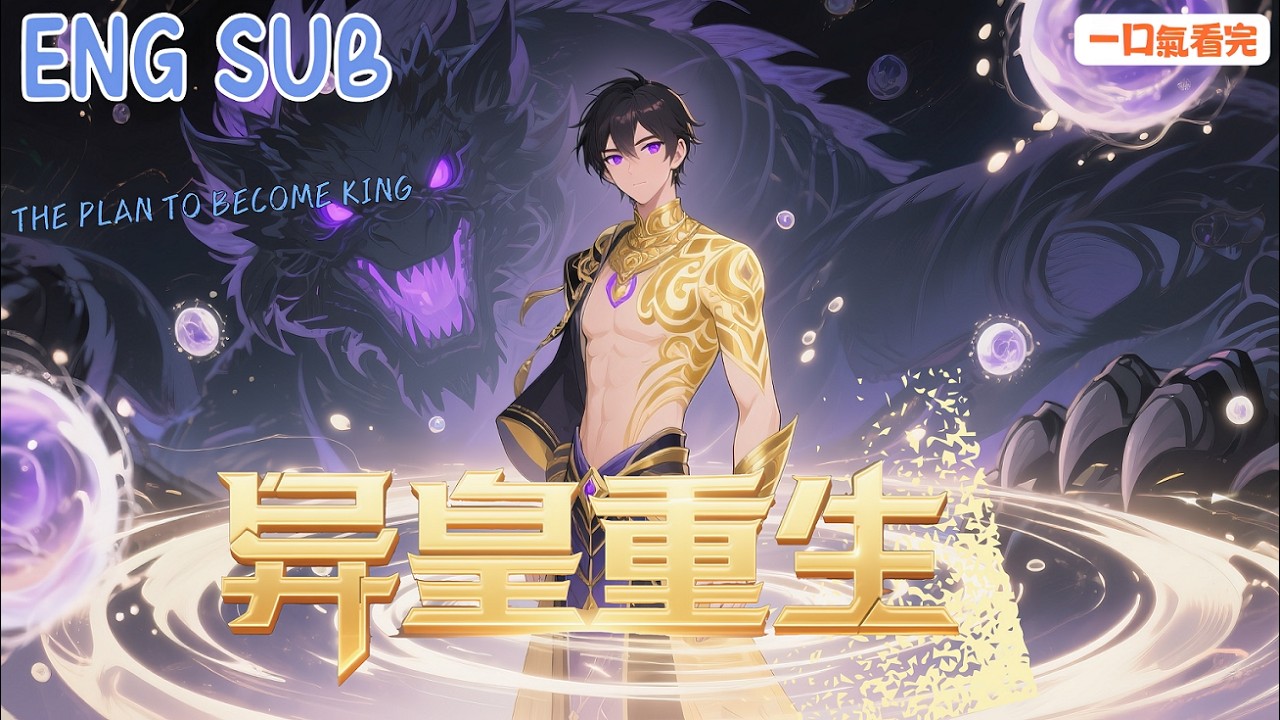 【ENG SUB】🌌｜《異皇重生》S1-5 靈氣復甦！皇子重生凡人，逆天改命的傳奇開啟！🔥 ｜⚡THE PLAN TO BECOME KING