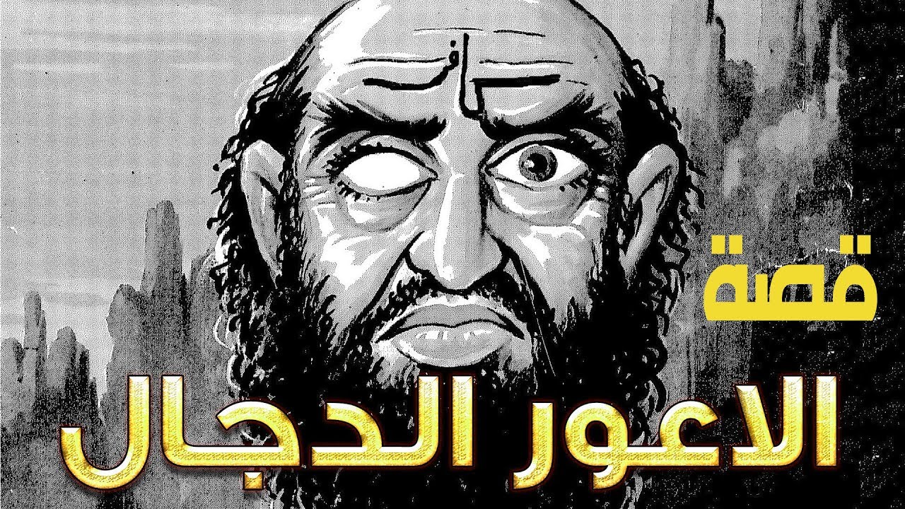 قصة المسيح الدجال - أعظم فتنة في تاريخ البشرية - بالتفصيل