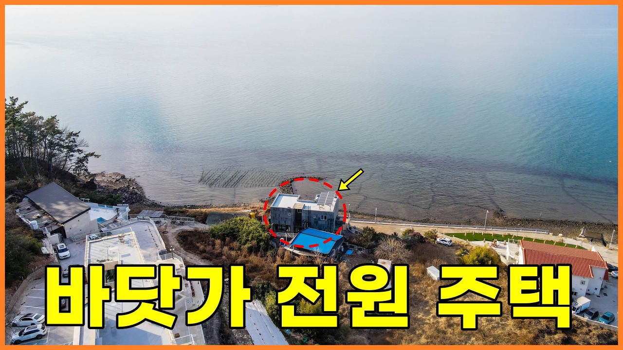 바다가 바로 코앞!! 철근 콘크리트 전원 주택