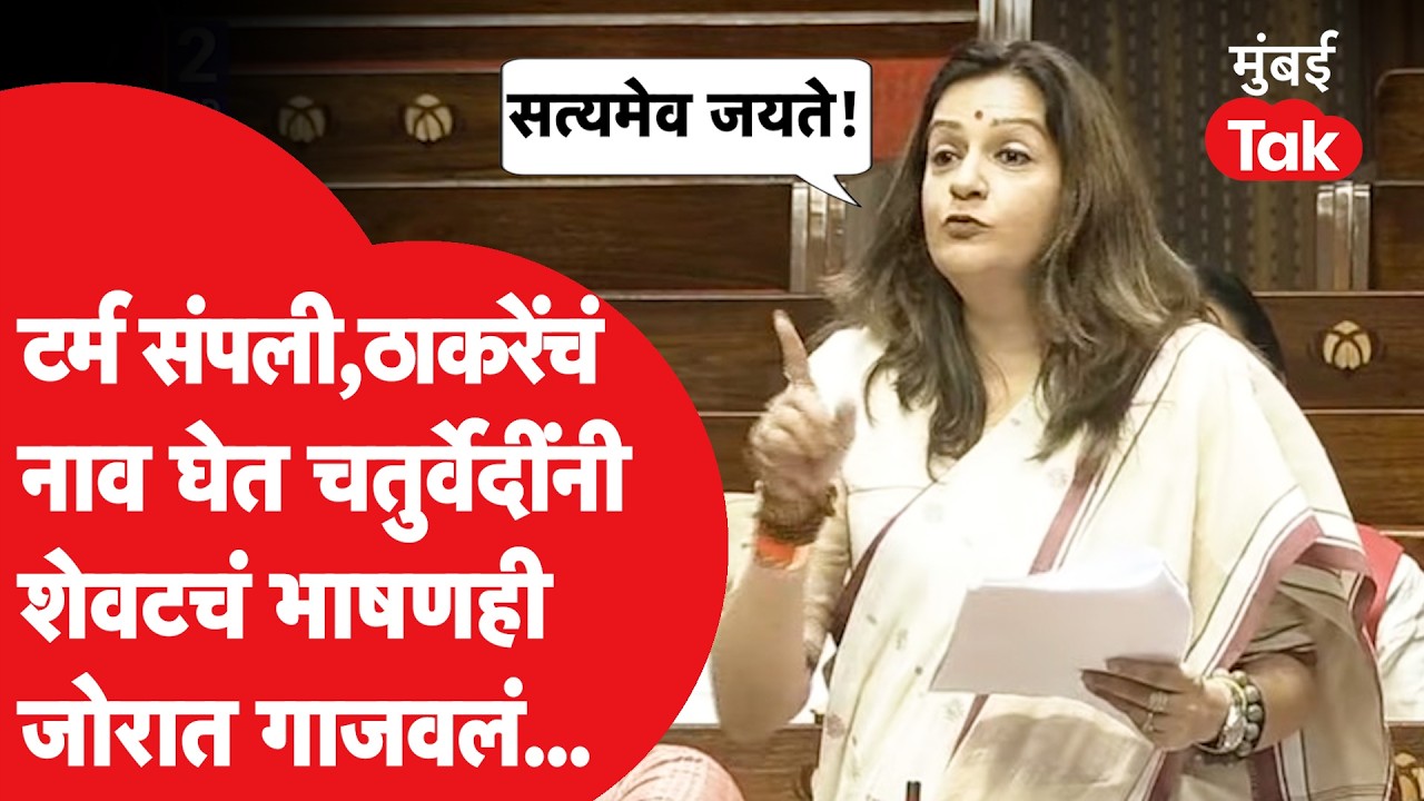 Priyanka Chaturvedi Speech Sansad: टर्म संपली, Uddhav आणि Aaditya ठाकरेंचे आभार मानले, भाषण चर्चेत