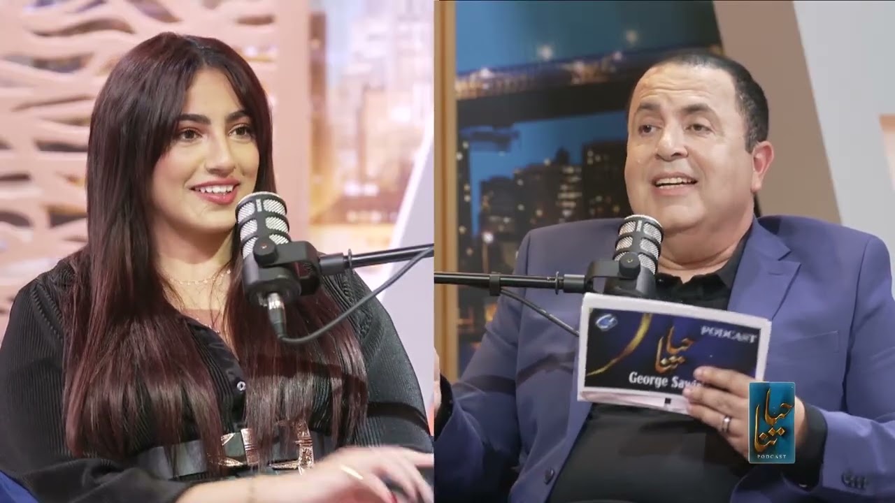 حياتنا مع چورچ ساويرس - بحر المشاكل الزوجية PODCAST