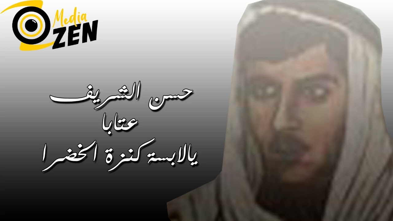 حسن الشريف   عتابا يالابسة كنزة الخضرا
