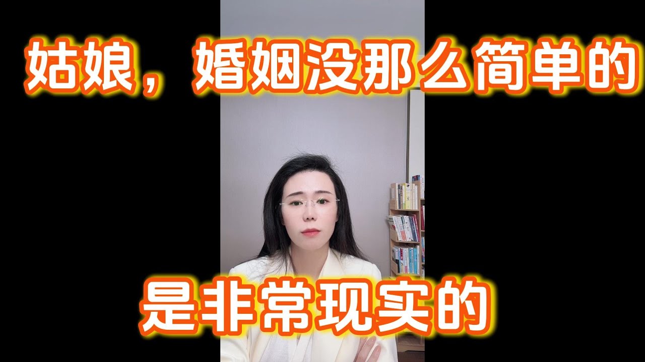 郭延娇：女孩子们总是对婚姻和婚姻充满了美好的幻想，但现实是很真实的，比如，你想以后结婚生完孩子小区里给父母租套房，然后白天过来带小孩，那你考虑过钱的问题吗？