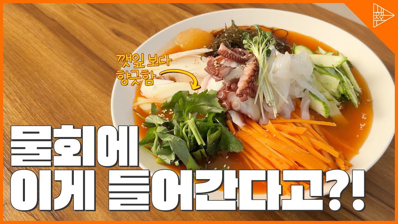 식감과 향이 미친 시원한 인생 물회 레시피