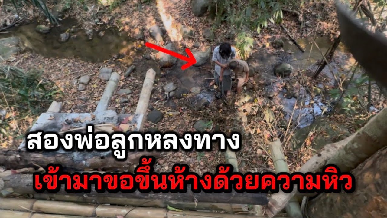 พ่อลูกปริศนา เดินมาตามน้ำขอความช่วยเหลือในป่าลึกแห่งนี้ ทำไมถึงพาลูกมาเดินป่าที่อันตราย!!￼