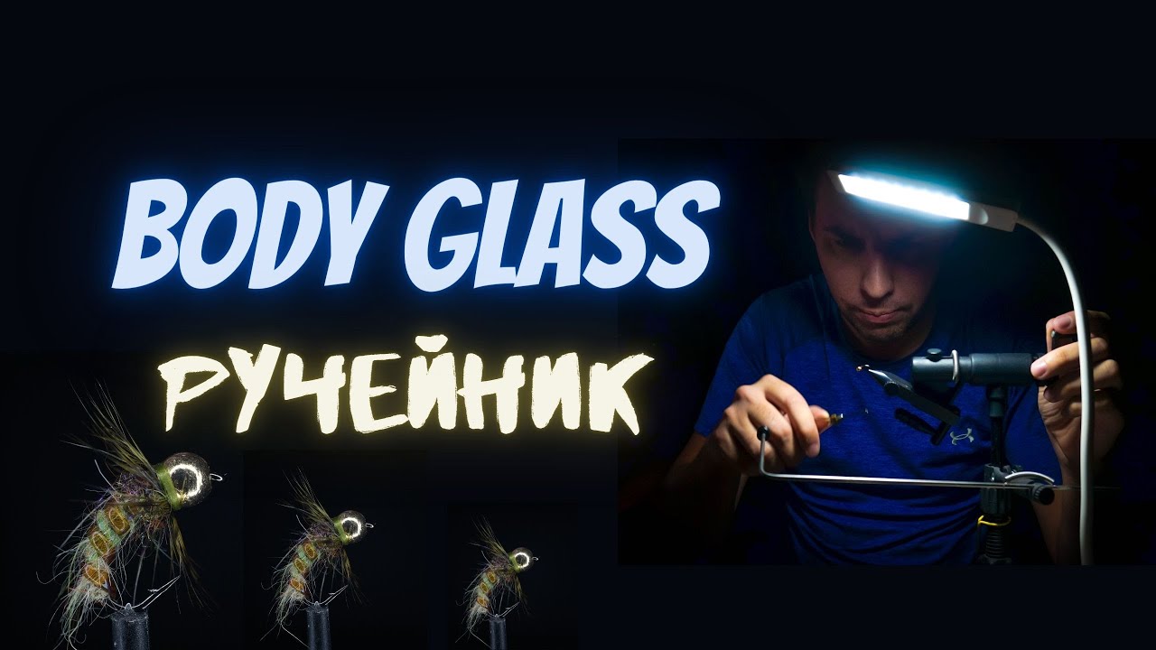 Caddis Nympn Body Glass - Уроки вязания мушек от Данилыча