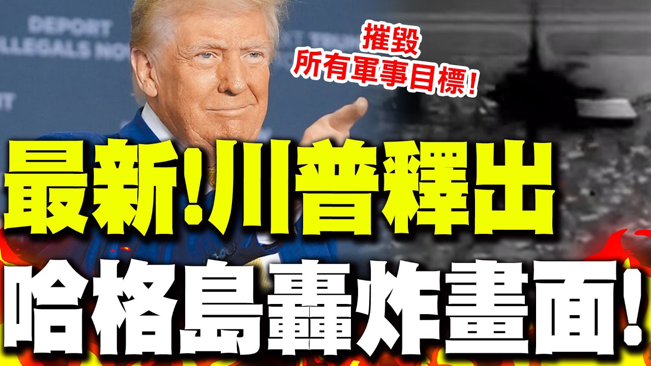 川普喊摧毀哈格島
