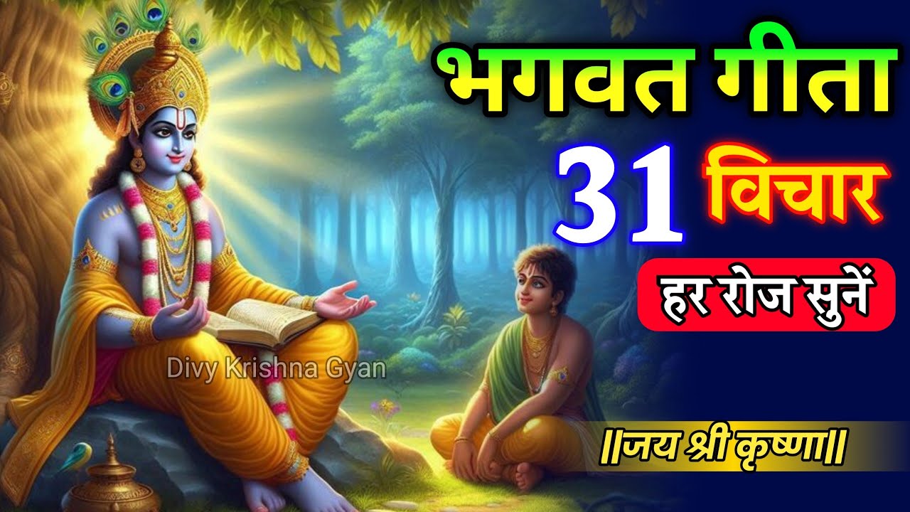 Shrimad Bhagwat Gita 31 Vichar | Krishna Vani | भगवत गीता | DIVY KRISHAN GYAN #geeta