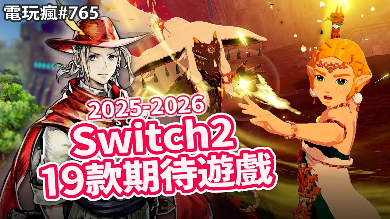 【電玩瘋#765】Switch 2 有哪些好玩遊戲？2025 下半年－2026 年 19 款 Switch 2 期待遊戲