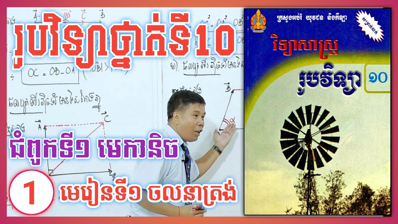 រូបវិទ្យាថ្នាក់ទី១០​ | ជំពូកទី១​ មេកានិច | មេរៀនទី១ ចលនាត្រង់