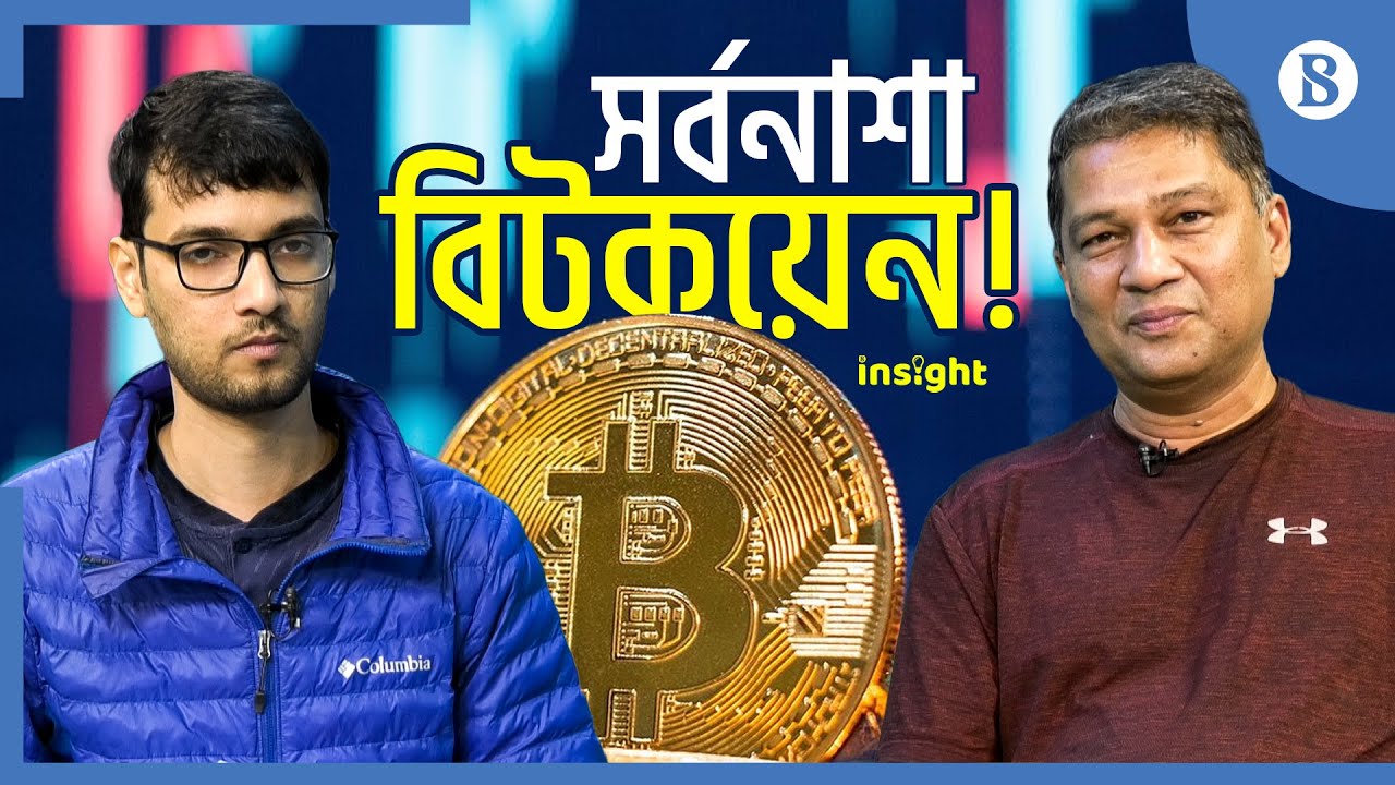 বিটকয়েনে বগুড়ার গ্রামবাসীদের সর্বনাশ কিভাবে? | Bitcoin | Cryptocurrency | The Business Standard