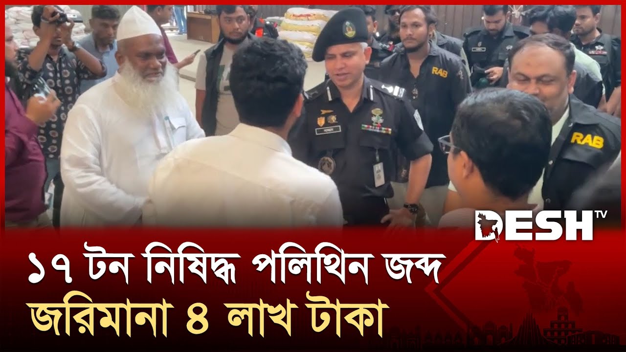 নারায়ণগঞ্জে পলিথিন কারখানায় র‍্যাবের অভিযান পরিচালনা | Nganj RAB | Polythene Factory | Desh TV