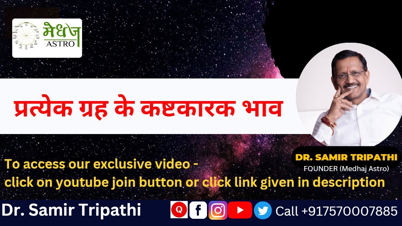 29-06-2023 : प्रत्येक ग्रह के कष्टकारक भाव || By  Dr. Samir Tripathi #astrology #medhajastro