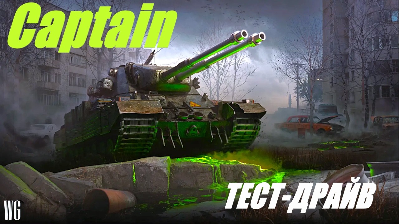 Captain. Капитан, капитан, улыбнитесь... Стрим по танкам.