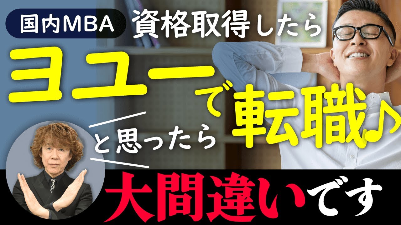 【国内MBA】取得すると転職は有利になる？