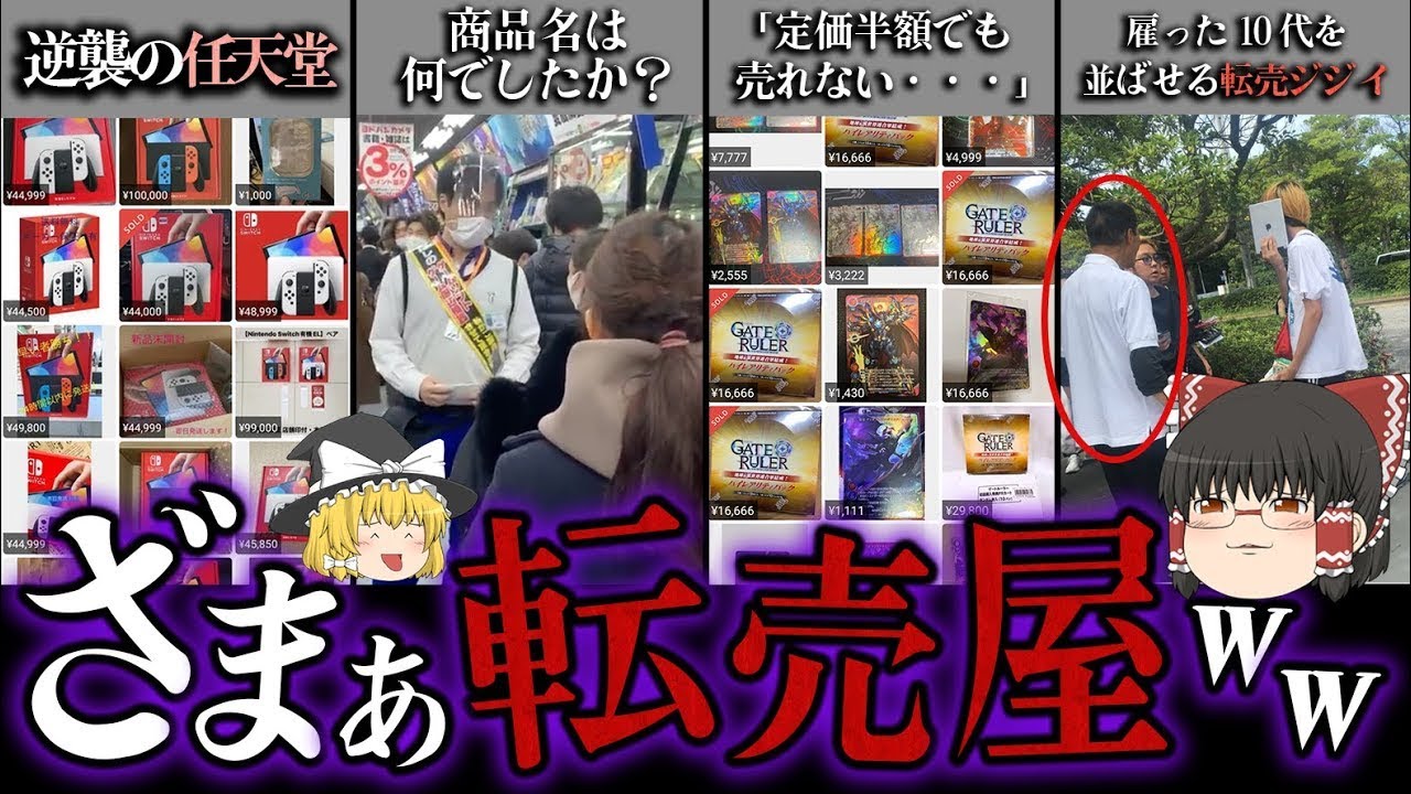 【ゆっくり解説】大損害を食らった転売ヤーの爆死事件！第二回！
