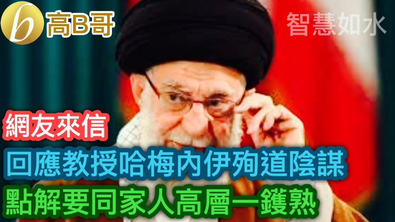 網友來信 回應教授哈梅內伊殉道陰謀 點解要同家人高層一鑊熟［智慧如水 – 高B哥 GBG］