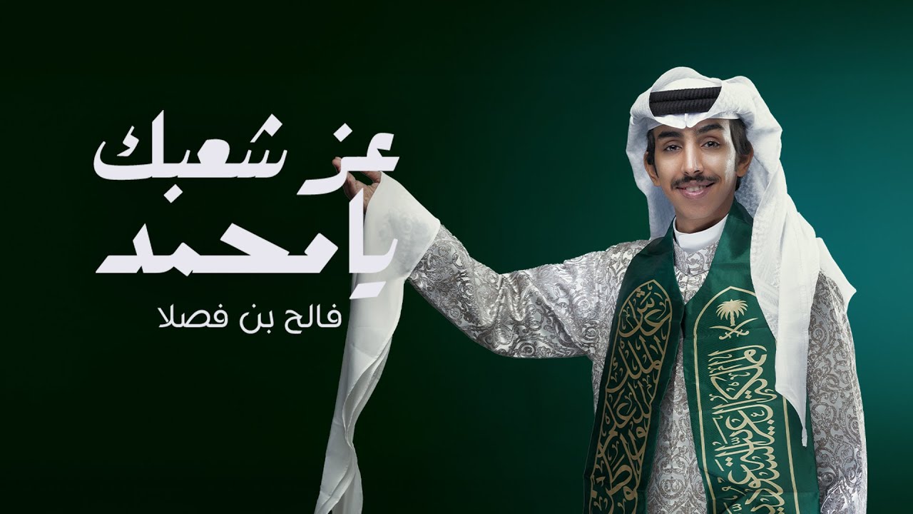فالح بن فصلا - عز شعبك يامحمد (اليوم الوطني السعودي 94) | 2024