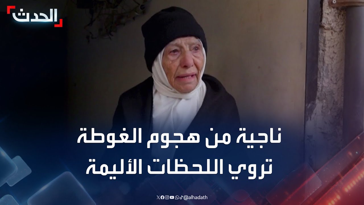 ناجية من هجوم الغوطة الكيماوي تروي لـ 