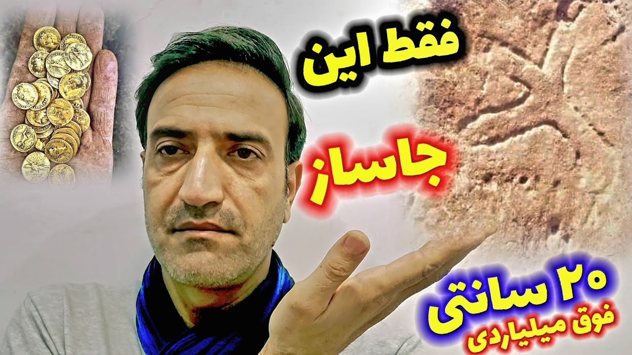 فقط دنبال این جاساز ۲۰ سانتی باشه ضرر نمیکنی