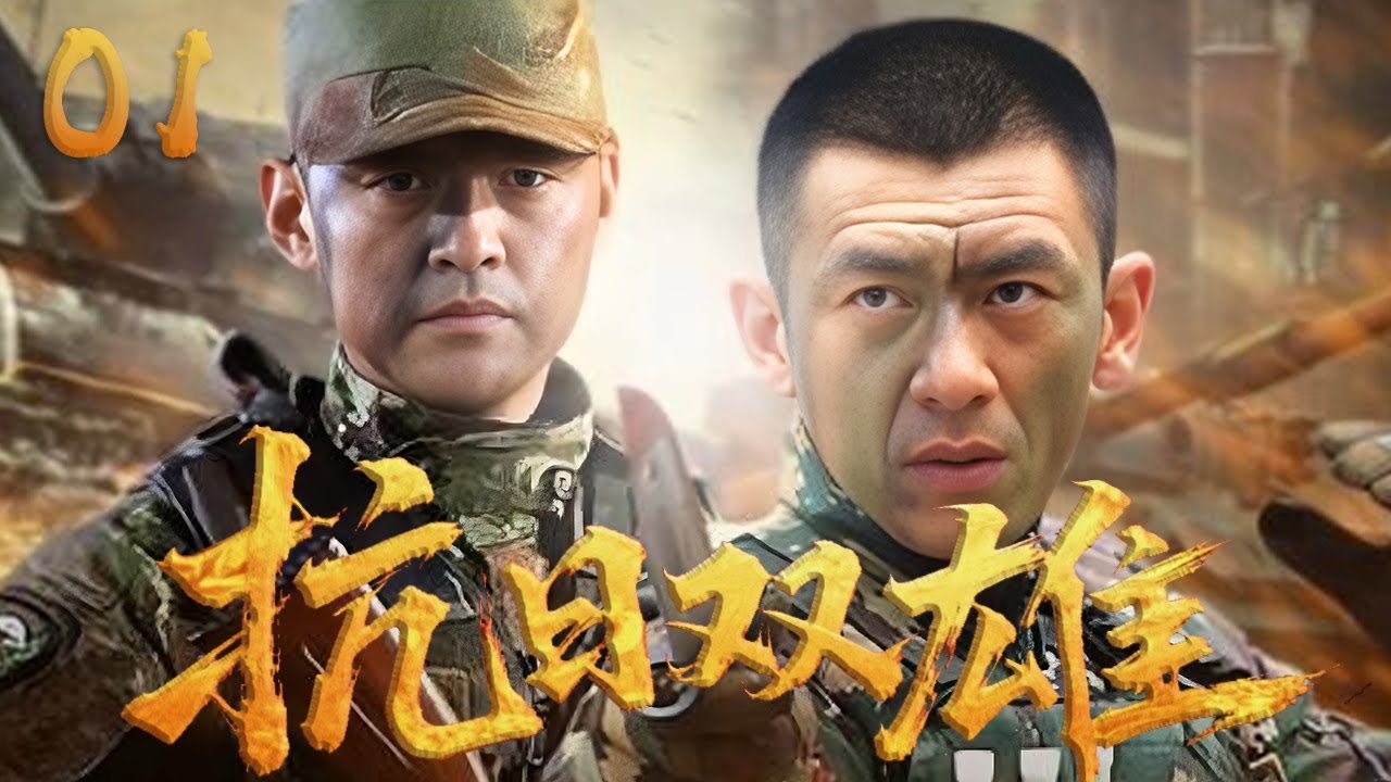 【超好看的戰爭劇】抗日雙雄 01 | 勇猛戰將正面斬敵酋，智入敵佔區，狠挫日敵陰謀！⚔️ （張若昀 | 陶飛霏 ）