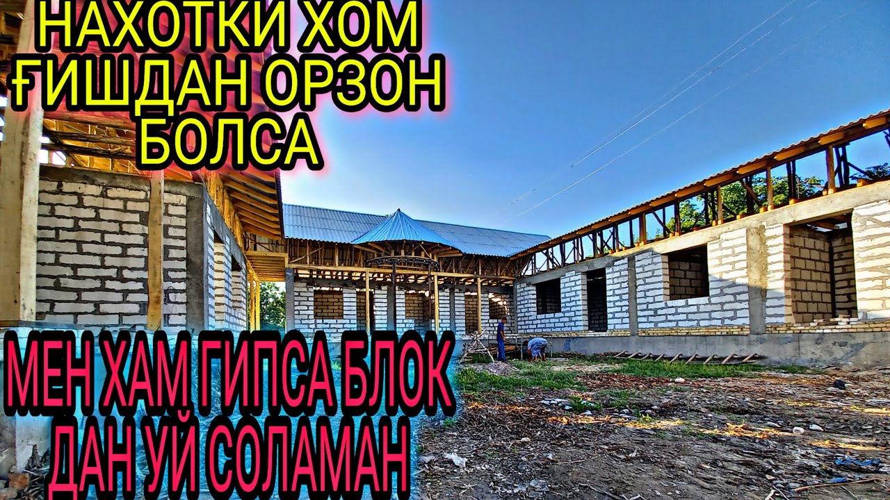 МАНА НИМАГА ХАММА ГИПСА БЛОКДАН УЙ ҚУРМОҚДА ХОМ ҒИШДАН ОРЗОН ВА СФАТЛИ