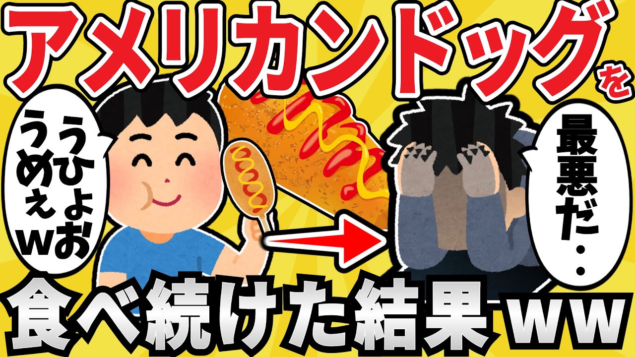 【狂気】ワイジ、アメリカンドッグだけを食べて生活するｗｗｗ【有益スレ】【ゆっくり解説】