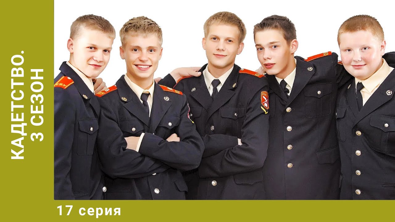 Кадетство. 3 Сезон. 17 Серия. Драмеди. Лучшие сериалы
