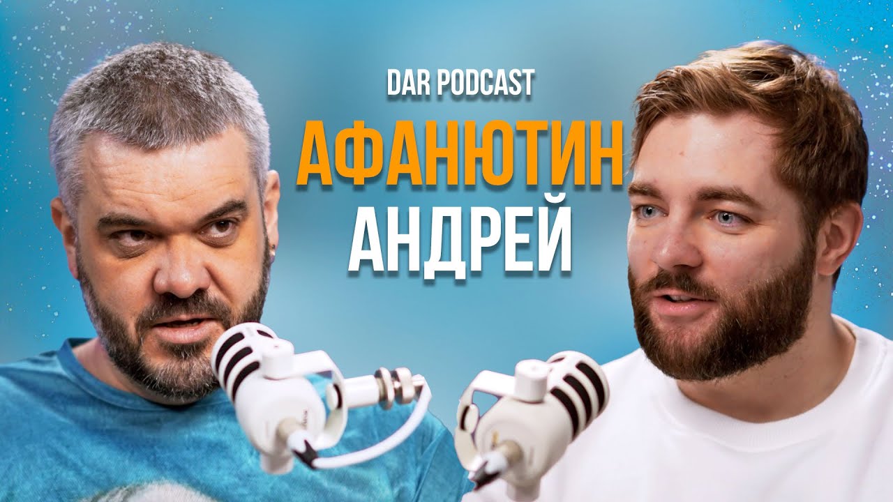 Андрей Афанютин. Большой Подкаст