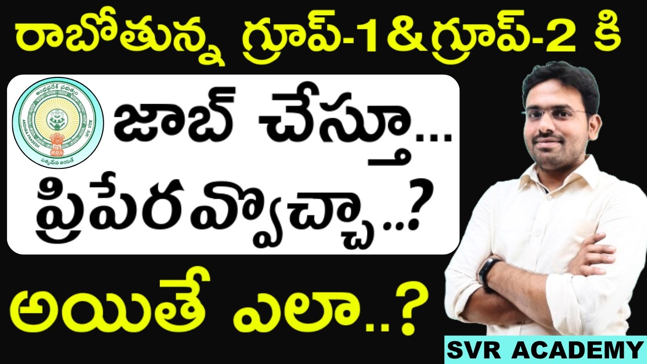 జాబ్ చేస్తూ రాబోతున్న Group-1 మరియు Group-2 కి ప్రిపేరవ్వటం ఎలా | Svr academy | Appsc Groups | Study