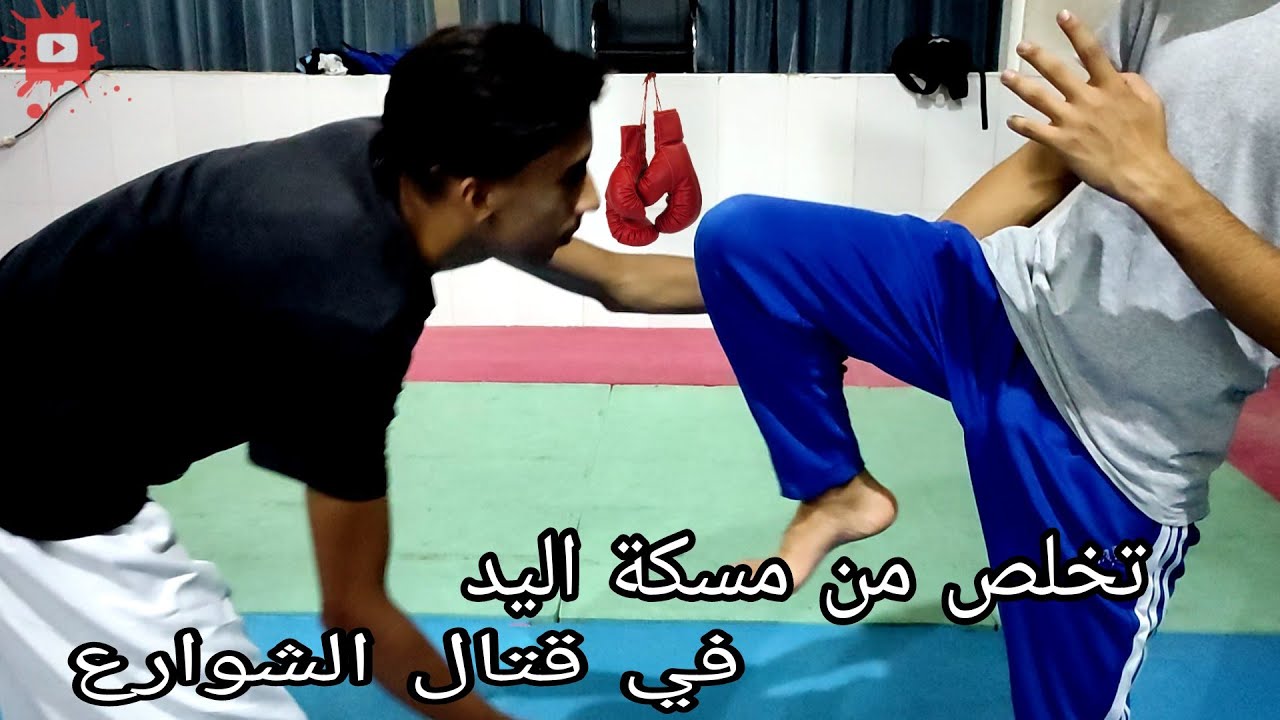 self defence | أفضل التقنيات لتخلص من مسكة اليد