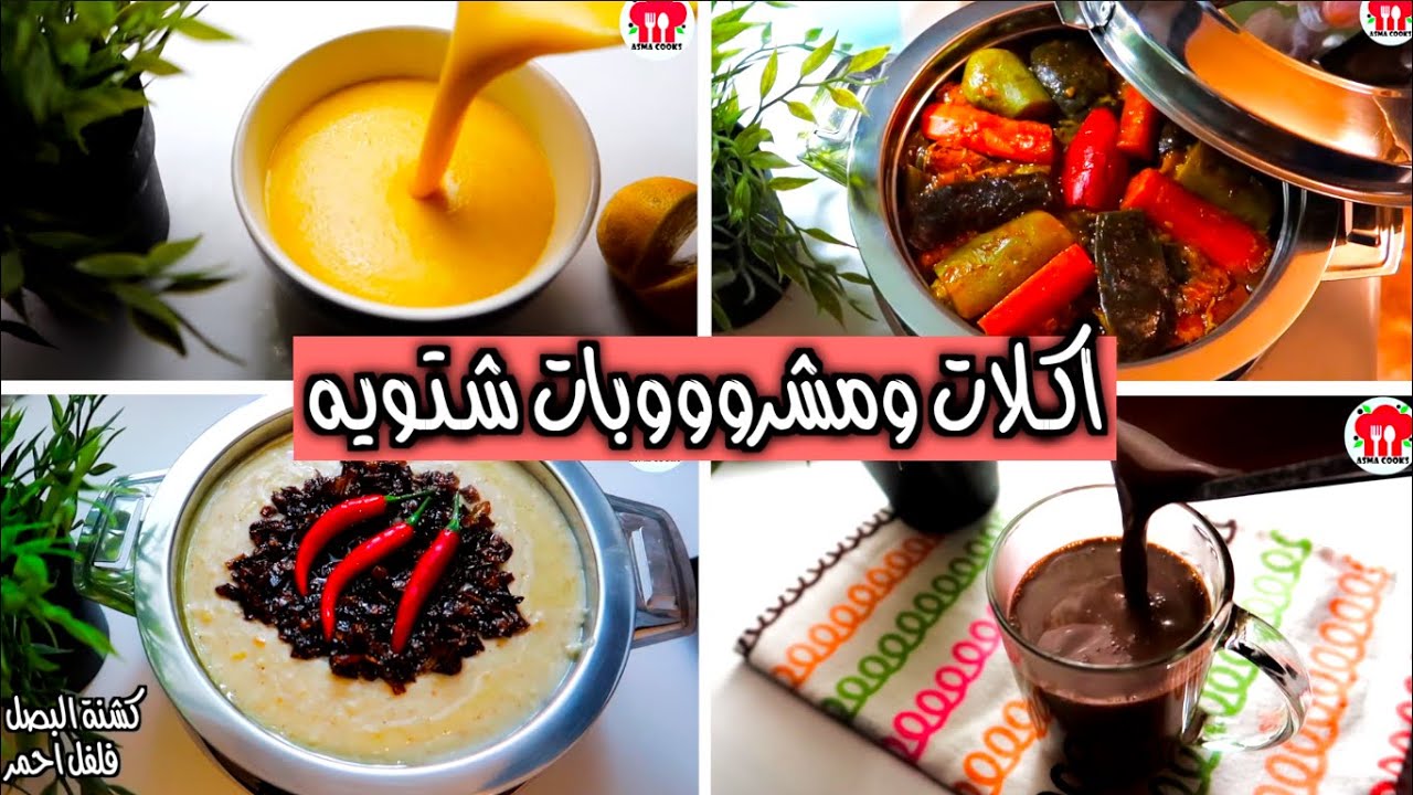 اكلات شتويه ومشروبات ساخنه للشتاء لذييييذه وسريعه !!