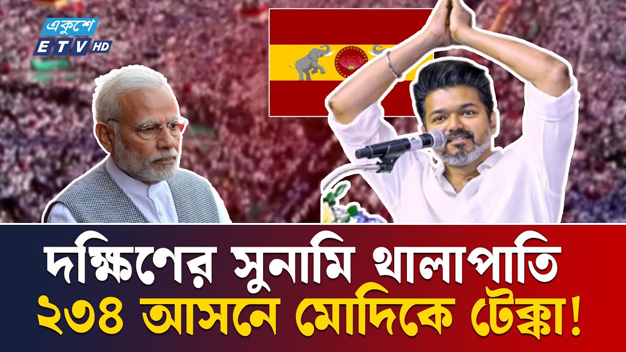 দক্ষিণ থেকে দিল্লি পর্যন্ত বিজয় থালাপাতির ঝড় | Vijay Thalapathy | Ekushey TV