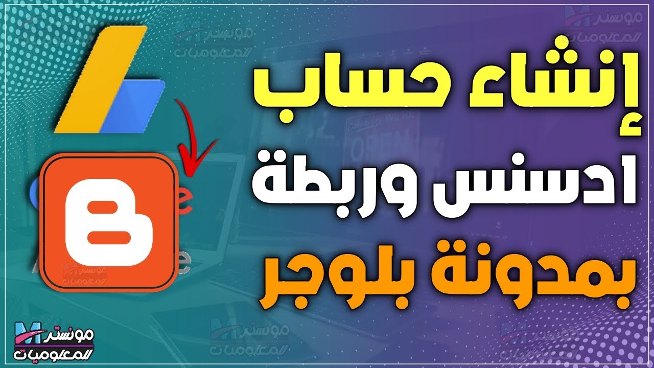 إنشاء حساب جوجل أدسنس وربطة بمدونة بلوجر 2026 | كيفية ربط مدونة بلوجر مع جوجل أدسنس