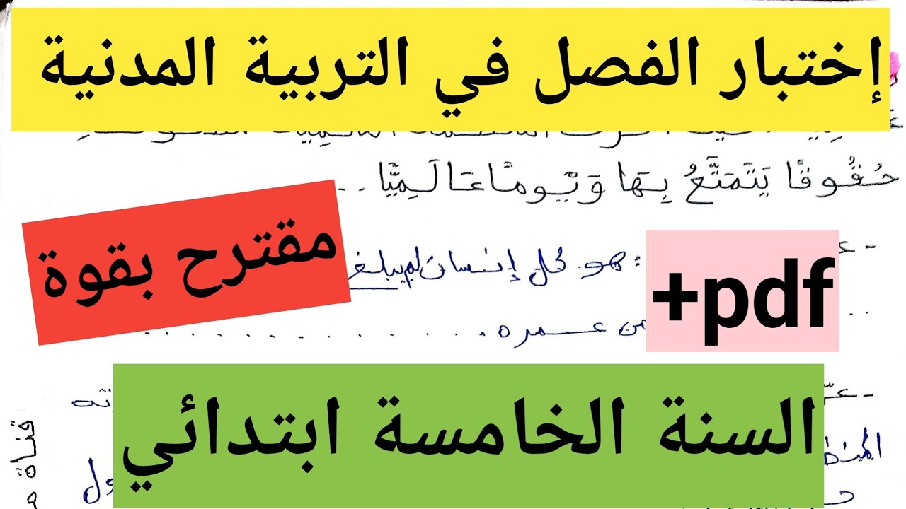 اختبار التربية المدنية السنة الخامسة ابتدائي الفصل الثاني مارس 2026