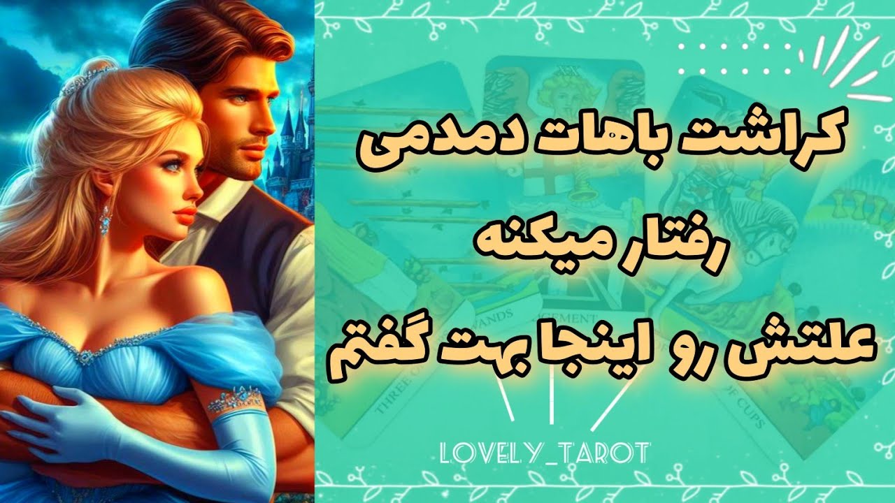 فال تاروت لاولی _ کراشت باهات دمدمی رفتار میکنه علتش رو اینجا بهت گفتم🎀