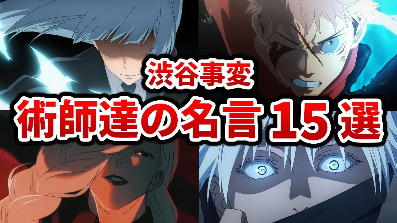 【呪術廻戦】泣けて笑えてカッコいい渋谷事変『術師達の名言』15選