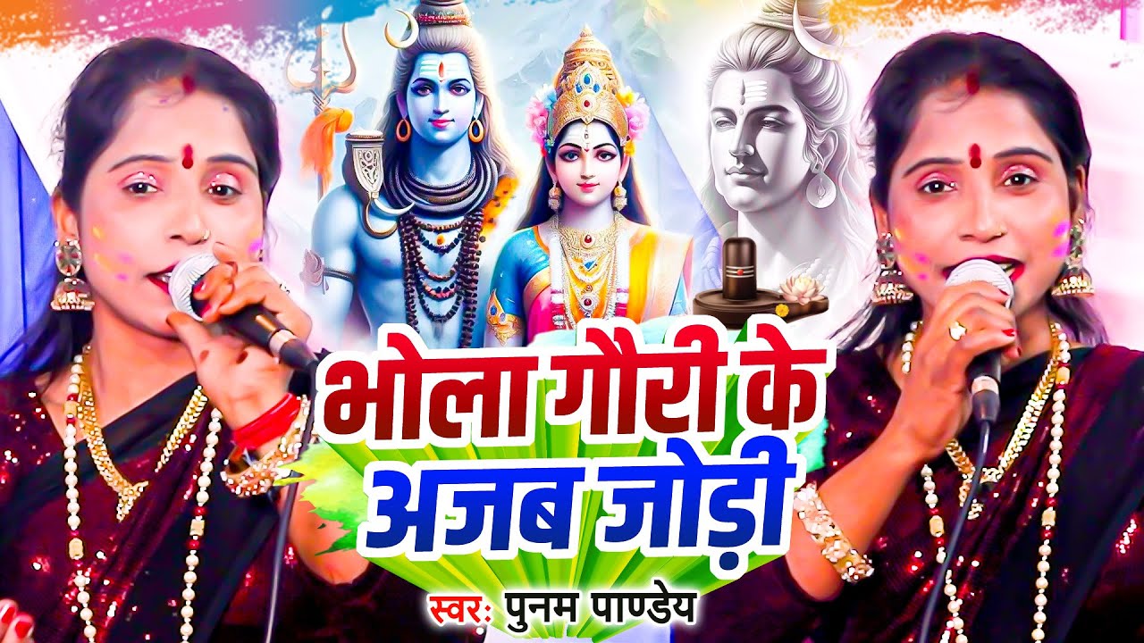 भोला गौरी के अजब जोड़ी | #Poonam Pandey | होली का स्पेशल शिवचर्चा गीत | Shiv Guru Bhajan | #Shiv_Guru