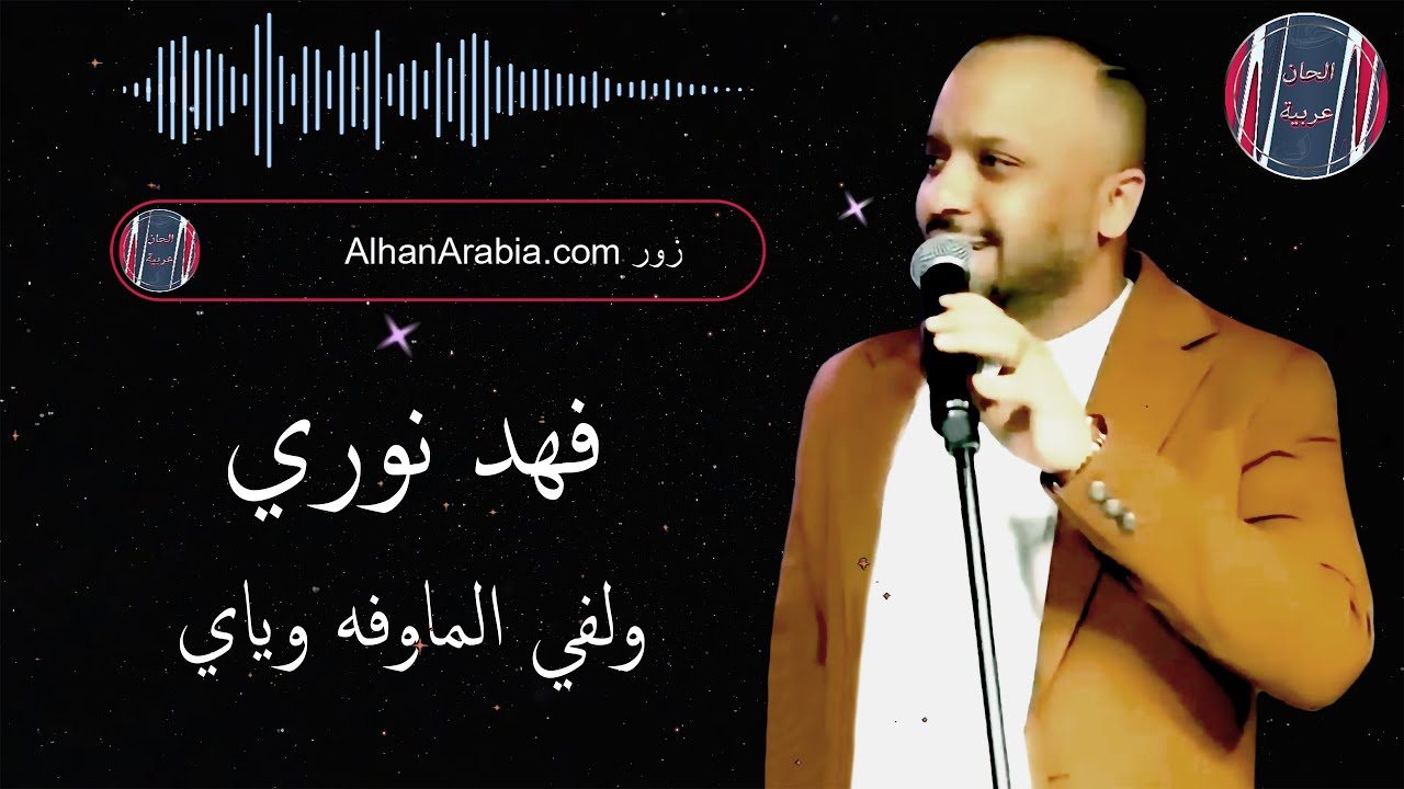 فهد نوري ولفي الماوفه وياي