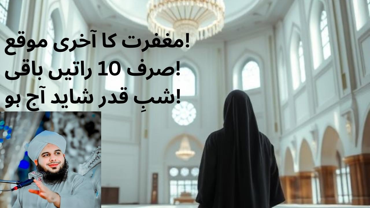 آخری عشرہ کی اہمیت | شبِ قدر کیسے تلاش کریں؟ لازمی سنیں