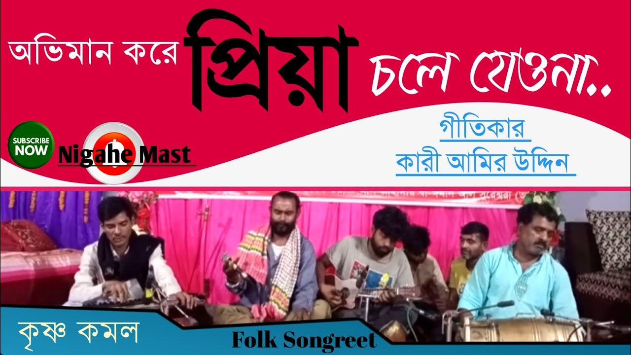 অভিমান করে তুমি চলে যেও না..ক্বারী আমির উদ্দিন |কন্ঠে কৃষ্ণ কমল।